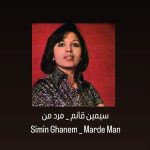 دانلود آهنگ سیمین قانم مرد من
