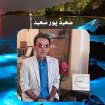 دانلود آهنگ سعید پورسعید شاه پری