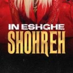 دانلود آهنگ شهره این عشقه