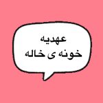 دانلود آهنگ عهدیه خونه خاله