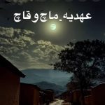 دانلود آهنگ عهدیه ماچ و قاچ دانلود آهنگ عهدیه ماچ و قاچ