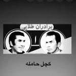 دانلود آهنگ برادران طلایی کچل حامله