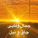 دانلود آهنگ جمال وفایی چاقو تپل دانلود آهنگ جمال وفایی چاقو تپل