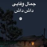 دانلود آهنگ جمال وفایی داش داش دانلود آهنگ جمال وفایی داش داش