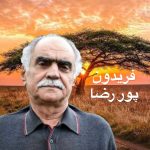 دانلود آهنگ فریدون پوررضا تی تی کو تی تی دانلود آهنگ فریدون پوررضا تی تی کو تی تی