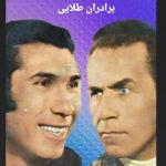 دانلود آهنگ برادران طلایی هفت دختر دانلود آهنگ برادران طلایی هفت دختر