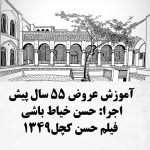 دانلود آهنگ حسن خیاط باشی آموزش عروض