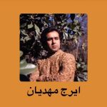 دانلود آهنگ ایرج مهدیان بوسه دروغی دانلود آهنگ ایرج مهدیان بوسه دروغی