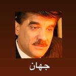 دانلود آهنگ جهان دیدی که رسوا شد دلم