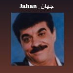 دانلود آهنگ جهان چرا رفتی