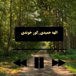 دانلود آهنگ الهه حمیدی کور خوندی