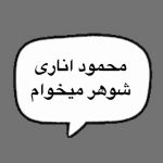 دانلود آهنگ محمود اناری شوهر میخوام