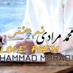 دانلود آهنگ محمد مرادی شعر عاشقی