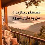 دانلود آهنگ مصطفی جاویدان من به بازار میروم