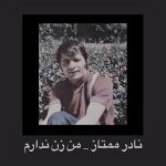 دانلود آهنگ نادر ممتاز من زن ندارم