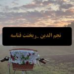 دانلود آهنگ نجم الدین ریختت قناصه