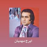 دانلود آهنگ ایرج مهدیان پیداش نمیشه دانلود آهنگ ایرج مهدیان پیداش نمیشه