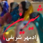 دانلود آهنگ رادمهر شریفی شیرین با کیفیت بالا و ویدیو
