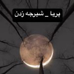 دانلود آهنگ پریا شیرجه زدن