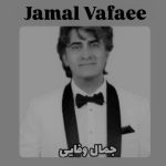 دانلود آهنگ جمال وفایی بلوطی چشم دانلود آهنگ جمال وفایی بلوطی چشم