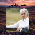 دانلود آهنگ جمال وفایی لوطی دانلود آهنگ جمال وفایی لوطی