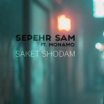 دانلود آهنگ سپهر سام و مونا ساکت شدم دانلود آهنگ سپهر سام و مونا ساکت شدم