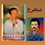 دانلود آهنگ شاهرخ الکی