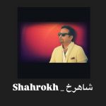 دانلود آهنگ شاهرخ ده بالا