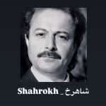 دانلود آهنگ شاهرخ مرغوب