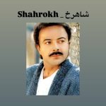 دانلود آهنگ شاهرخ یادگاری