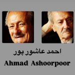دانلود آهنگ احمد عاشورپور سیمای جان