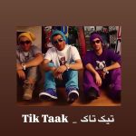 دانلود آهنگ تیک تاک پول
