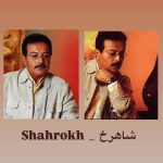 دانلود آهنگ شاهرخ کار دل