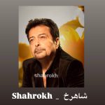 دانلود آهنگ شاهرخ نامه دانلود آهنگ شاهرخ نامه