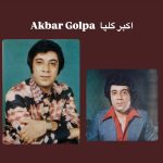 دانلود آهنگ اکبر گلپایگانی مهربونی