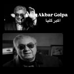 دانلود آهنگ اکبر گلپایگانی روزگار