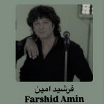 دانلود آهنگ فرشید امین قانون شکن دانلود آهنگ فرشید امین قانون شکن