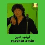 دانلود آهنگ فرشید امین ردیفه دانلود آهنگ فرشید امین ردیفه