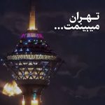 دانلود آهنگ خونه من اونجاست که بوی تو باشه دانلود آهنگ خونه من اونجاست که بوی تو باشه