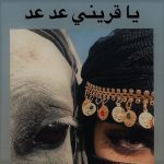 دانلود آهنگ یا قرینی عد عد