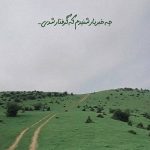 دانلود آهنگ چه خبر یار شنیدم که گرفتار شدی