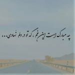 دانلود آهنگ چه مبارک است این غم دانلود آهنگ چه مبارک است این غم