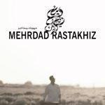 دانلود آهنگ مهرداد رستاخیز دینم و دنیام