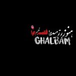 دانلود آهنگ هنوز بوتو میده قلبم