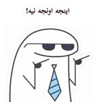 دانلود آهنگ اینجه اونجه نیه