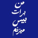 دانلود آهنگ من برات بیس میزنم