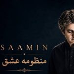 دانلود آهنگ سامین منظومه عشق