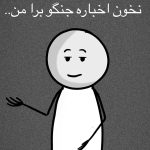دانلود آهنگ نخون اخباره جنگو برا من