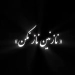 دانلود آهنگ نازنین ناز نکن درو رو کسی باز نکن