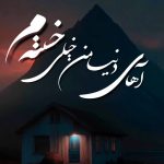 دانلود آهنگ آهای دنیا من خیلی خستم دانلود آهنگ آهای دنیا من خیلی خستم